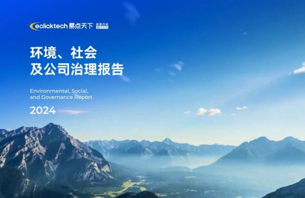 高忆管理 易点天下2024 ESG 报告：举办100+场行业交流活动，服务万家企业出海