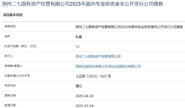 领航优配 郑州二七国资公司拟发行12亿元公司债，获上交所通过