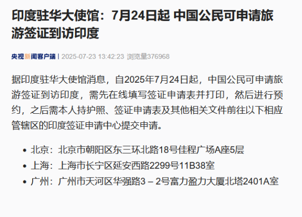 天弘配资 印度驻华大使馆：中国公民可申请旅游签证到访印度_大皖新闻 | 安徽网