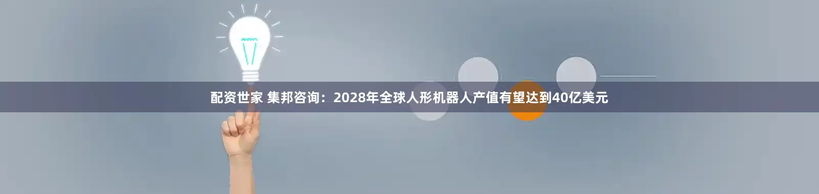 配资世家 集邦咨询：2028年全球人形机器人产值有望达到40亿美元